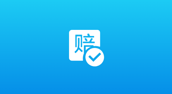 逾期即赔付